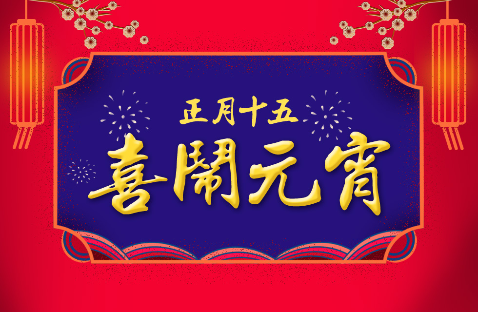 桂林鴻程祝大家：元宵節(jié)快樂！