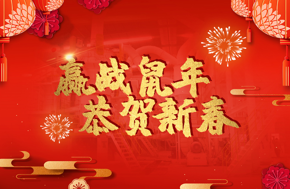 桂林鴻程恭賀新春，祝大家：鼠年大吉！