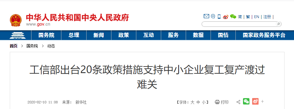 工信部出臺20條政策支持中小企業(yè)復(fù)工