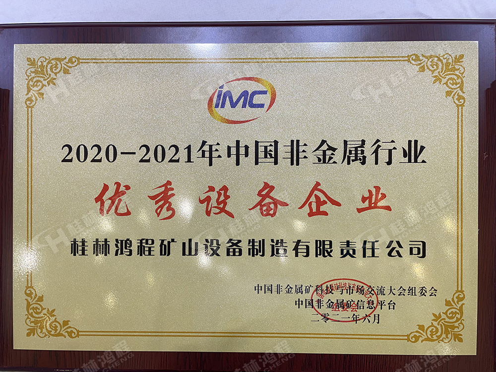 2021年中國(guó)非金屬礦科技與市場(chǎng)交流大會(huì)上桂林鴻程被評(píng)為2020-2021年中國(guó)非金屬行業(yè)優(yōu)秀設(shè)備企業(yè)