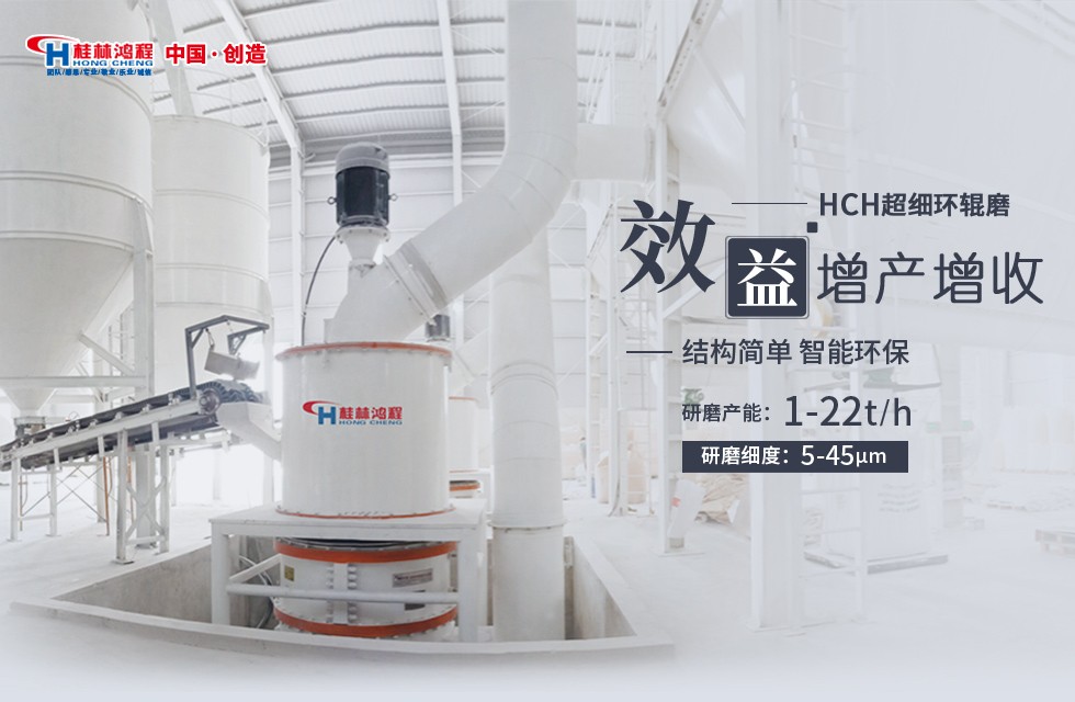 桂林鴻程HCH超細環(huán)輥磨粉機