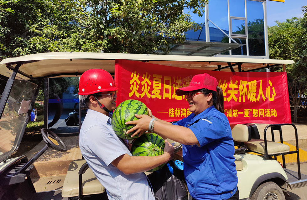 夏日送清涼，溫情暖人心！桂林鴻程工會(huì)開展“夏日送清涼”慰問活動(dòng)